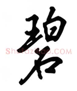碧