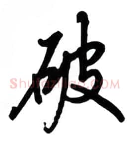 破
