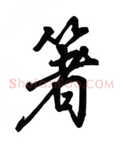 箸