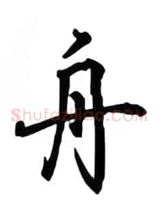 舟