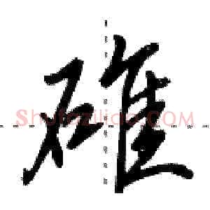 碓