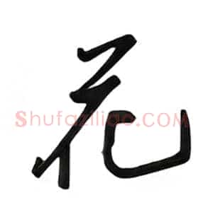 花