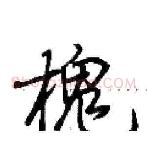 槐