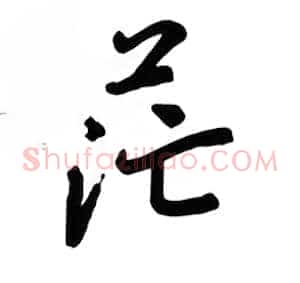 茫