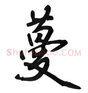 蔓