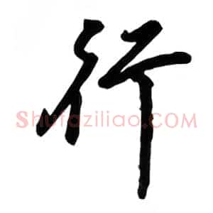 行