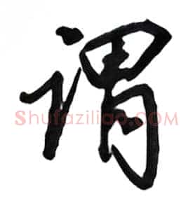 谓