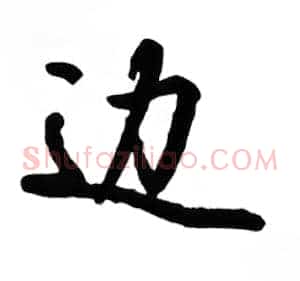 边