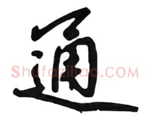 通