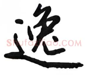 逸