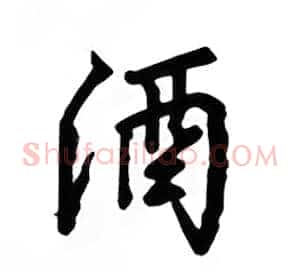 酒