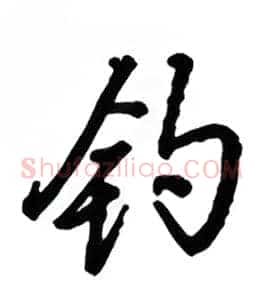 钩