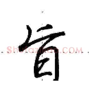 旨