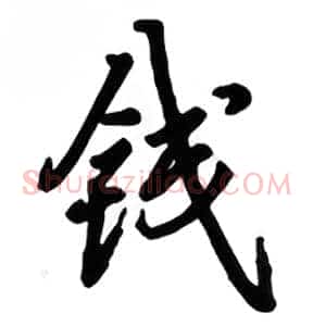 钱