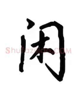 闲