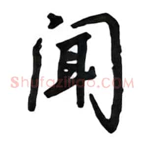 闻