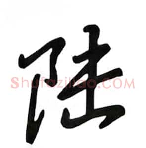 陆