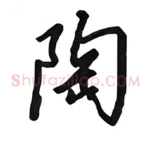 陶