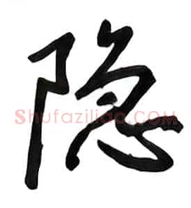 隐