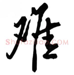 难