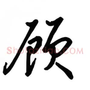 顾
