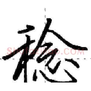 稔
