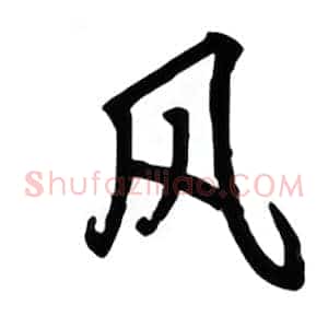 风