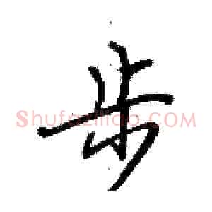 步