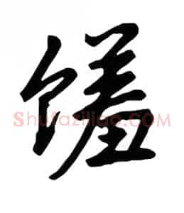 馐