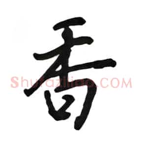 香