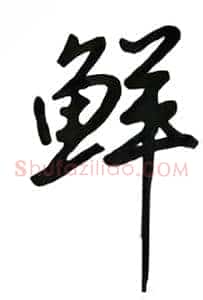 鲜