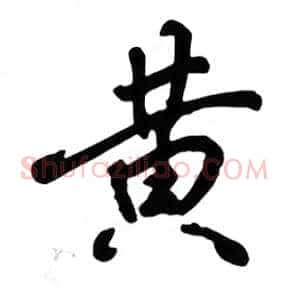 黄