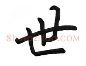 世