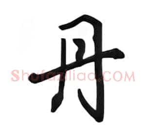 丹