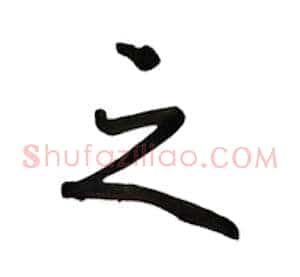 之