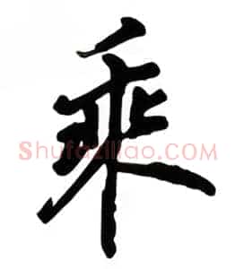 乘