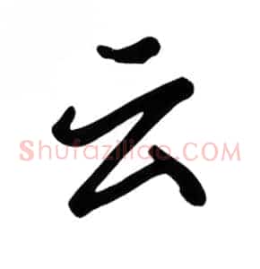 云