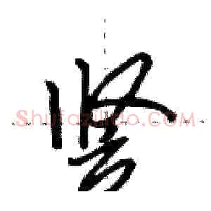 竖