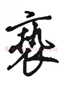 亵