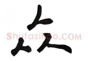 众