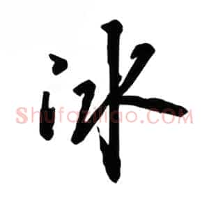 冰