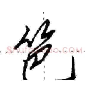 笆