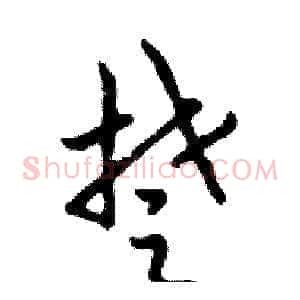 楚