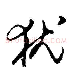 犹