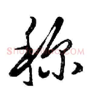 称