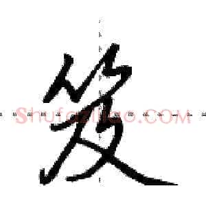 笈