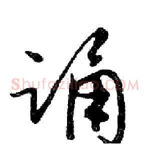 诵