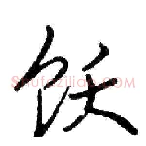 饮