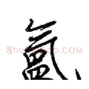 氲