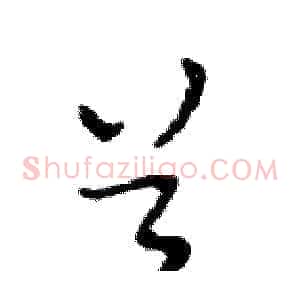 首